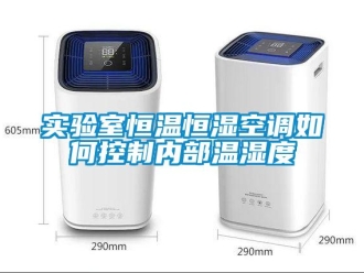 知識百科實驗室恒溫恒濕空調如何控制內部溫濕度