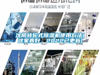 常見問題沈陽轉輪式除濕機使用方法(這家真好，2022已更新)