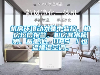 知識百科機房環境動力集中監控、機房短信報警、機房漏水檢測、蓄電池、UPS ／恒溫恒濕空調。
