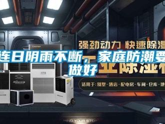 行業新聞連日陰雨不斷，家庭防潮要做好