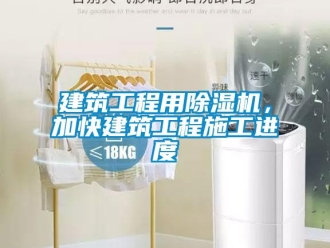 行業新聞建筑工程用除濕機，加快建筑工程施工進度