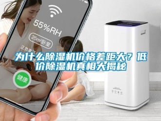 知識百科為什么除濕機價格差距大？低價除濕機真相大揭秘