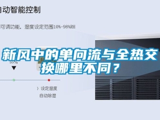企業新聞新風中的單向流與全熱交換哪里不同？