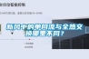 新風中的單向流與全熱交換哪里不同？