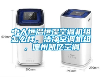 知識百科中大恒溫恒濕空調機組怎么樣，潔凈空調機組，德州凱億空調