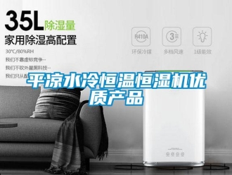 知識百科平涼水冷恒溫恒濕機優質產品