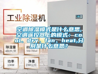 行業新聞空調除濕模式是什么意思,空調遙控器上的模式：cool、dry、fan、heat,分別是什么意思？