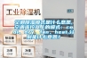 空調除濕模式是什么意思,空調遙控器上的模式：cool、dry、fan、heat,分別是什么意思？
