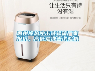 常見問題惠州冷熱沖擊試驗箱廠家報價，高低溫沖擊試驗機
