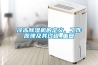 冷凍除濕機的定義、工作原理及其過程_重復