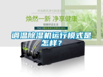行業新聞調溫除濕機運行模式是怎樣？