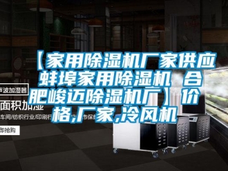 企業新聞【家用除濕機廠家供應 蚌埠家用除濕機 合肥峻邁除濕機廠】價格,廠家,冷風機