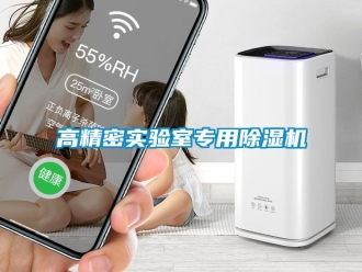 行業新聞高精密實驗室專用除濕機