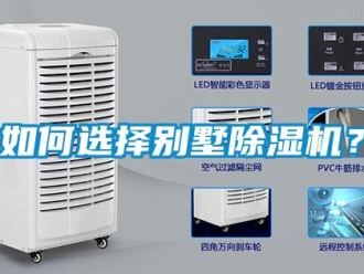 常見問題如何選擇別墅除濕機？