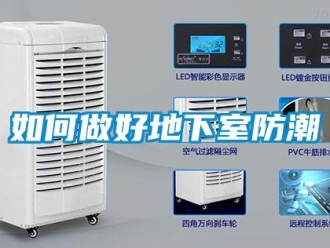 企業新聞如何做好地下室防潮