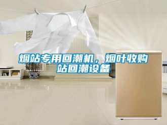 知識百科煙站專用回潮機，煙葉收購站回潮設備