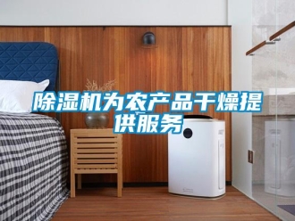 企業新聞除濕機為農產品干燥提供服務