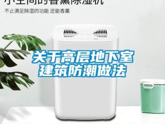 企業新聞關于高層地下室建筑防潮做法