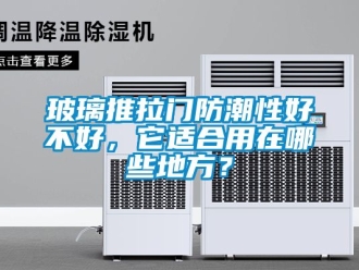 企業新聞玻璃推拉門防潮性好不好，它適合用在哪些地方？