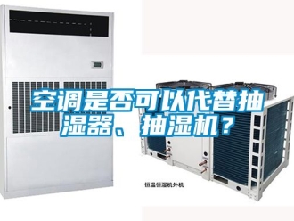 企業新聞空調是否可以代替抽濕器、抽濕機？