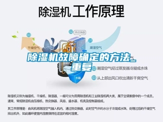 行業新聞除濕機故障確定的方法_重復