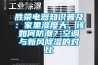 勝榮電器知識普及：家里濕度大，該如何防潮？空調與新風除濕的對比
