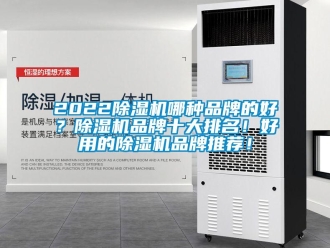 企業新聞2022除濕機哪種品牌的好？除濕機品牌十大排名！好用的除濕機品牌推薦！
