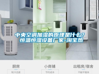 知識百科中央空調加濕的原理是什么？ 恒溫恒濕設備廠家-淘寶熱