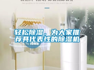 行業新聞輕松除濕，為大家推薦具代表性的除濕機