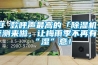 8 款呼聲最高的「除濕機」評測來啦，讓梅雨季不再有“濕”意！