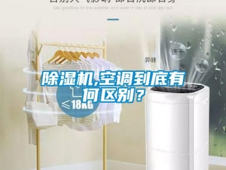 常見問題除濕機,空調到底有何區別？