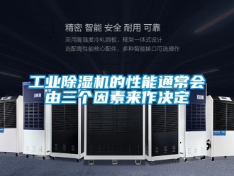 常見問題工業除濕機的性能通常會由三個因素來作決定