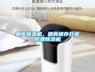 行業新聞糧庫除濕機，糧食儲存倉庫防潮除濕機