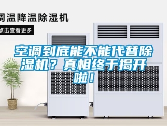 行業新聞空調到底能不能代替除濕機？真相終于揭開啦！