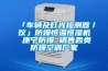 「車輛及燈光檢測器／儀」防爆恒溫恒濕機 康寧防爆 銷售各類防爆空調廠家