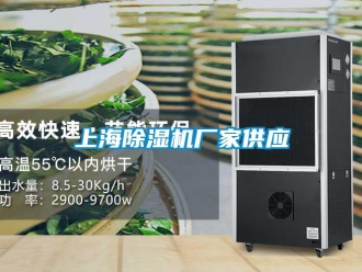 企業新聞上海除濕機廠家供應