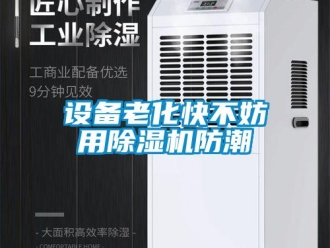 知識百科設備老化快不妨用除濕機防潮
