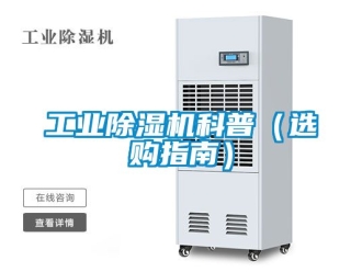 常見問題工業除濕機科普（選購指南）