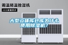 大型立體庫倉庫為什么使用除濕機？