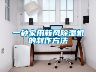 常見問題一種家用新風除濕機的制作方法