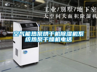 行業新聞空氣能熱泵烘干機除濕機系統熱泵干燥機電話