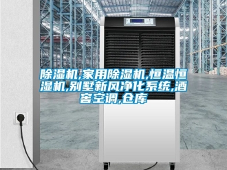 企業新聞除濕機,家用除濕機,恒溫恒濕機,別墅新風凈化系統,酒窖空調,倉庫