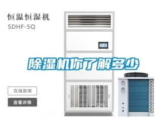 行業新聞除濕機你了解多少