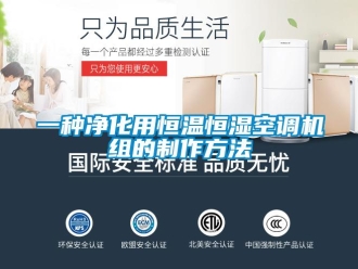 知識百科一種凈化用恒溫恒濕空調機組的制作方法