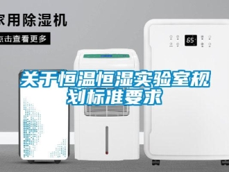知識百科關于恒溫恒濕實驗室規劃標準要求