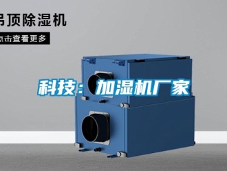 行業新聞科技：加濕機廠家