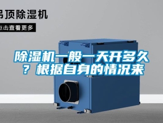 行業新聞除濕機一般一天開多久？根據自身的情況來