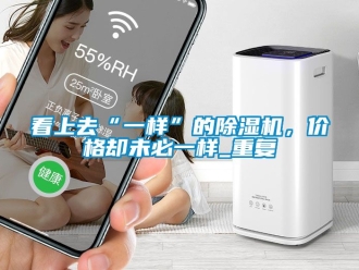 企業新聞看上去“一樣”的除濕機，價格卻未必一樣_重復