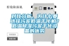 對比分析，為什么要選擇污泥低溫干化機？低溫除濕污泥干化設備的優勢