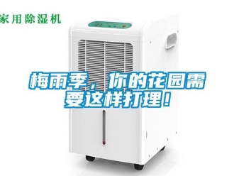 行業新聞梅雨季，你的花園需要這樣打理！